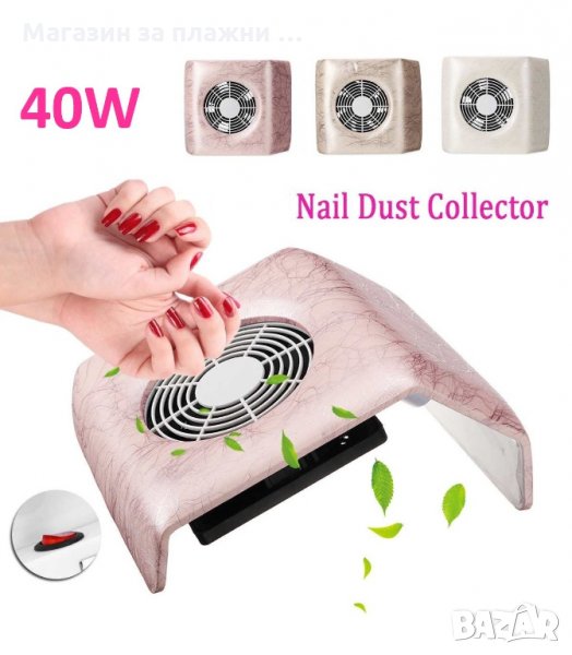 ПРАХОУЛОВИТЕЛ ЗА МАНИКЮР 40W - КОД 3191, снимка 1
