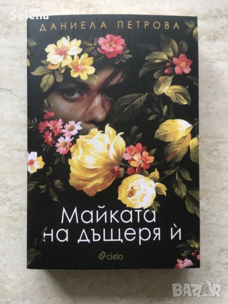 "Майката на дъщеря ѝ", Даниела Петрова, снимка 1