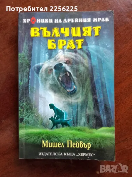 "Вълчият брат ", снимка 1