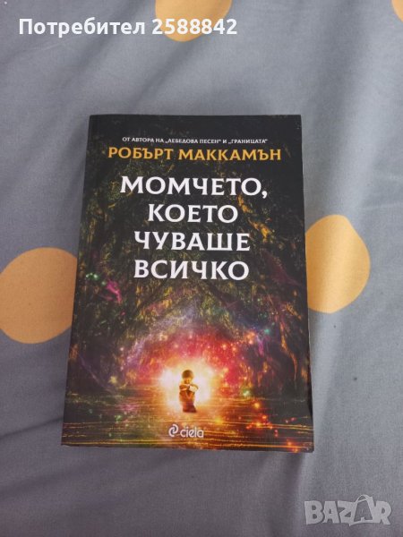 Книга Момчето, което чуваше всичко, снимка 1