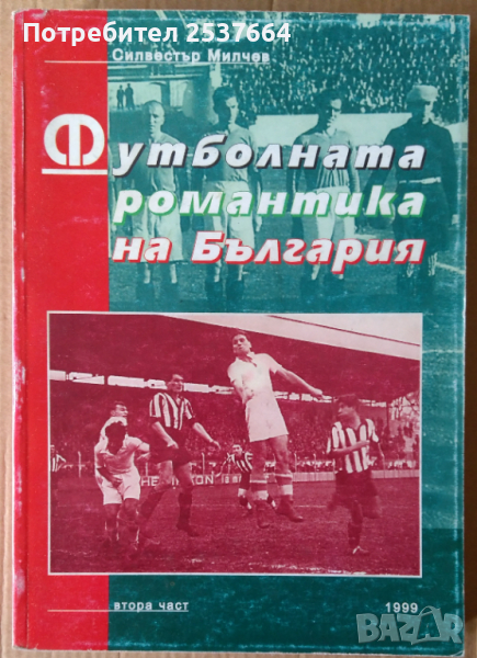 Футболната романтика на България Част 2 Силвестър Милчев, снимка 1