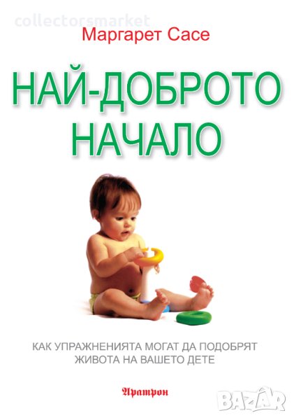 Най-доброто начало, снимка 1