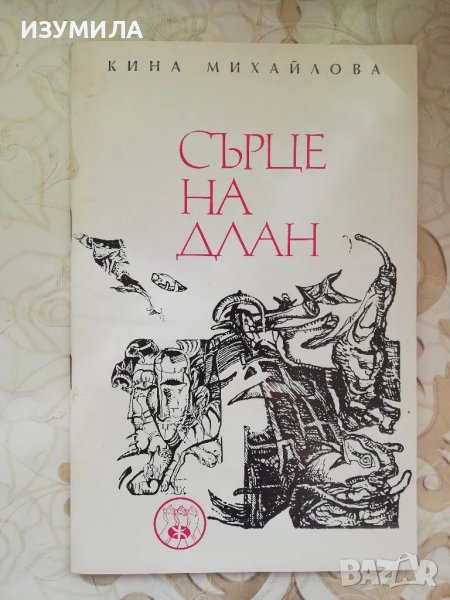 Сърце на длан - Кина Михайлова, снимка 1