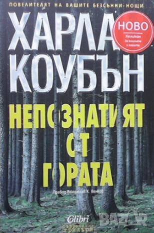 Непознатият от гората Харлан Коубън, снимка 1