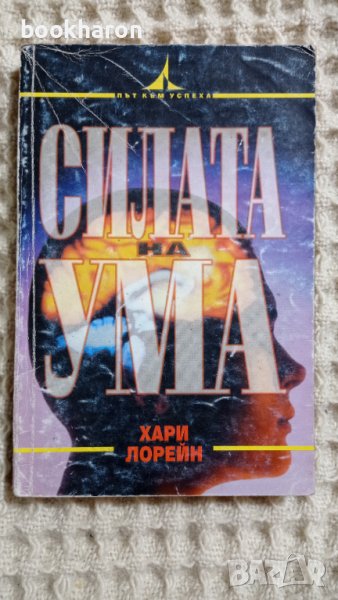 Хари Лорейн: Силата на ума , снимка 1