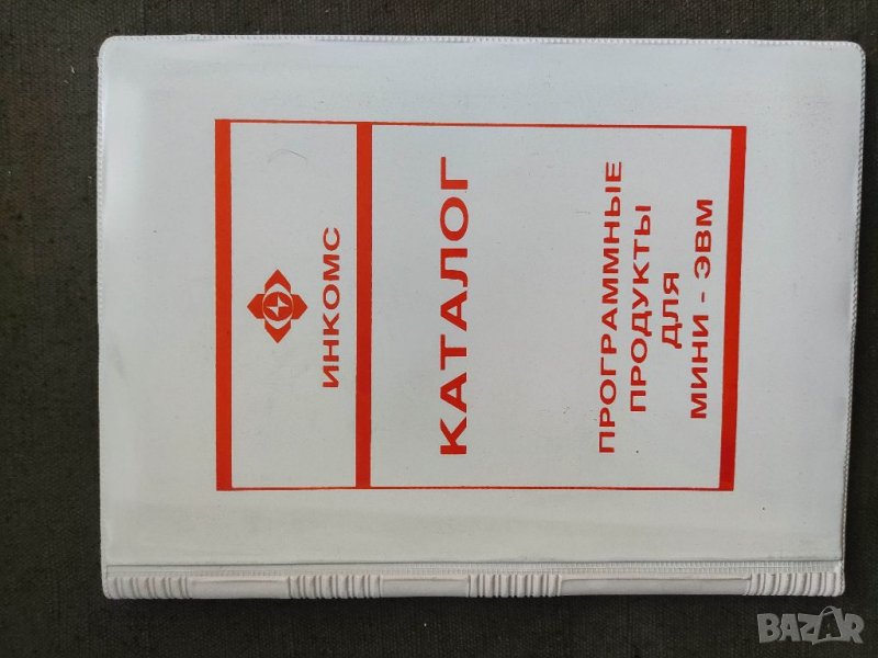 Продавам брошура "Инкомс : Каталог програмни продукти за мини  IBM, снимка 1
