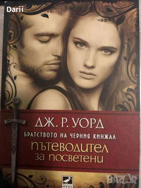 Братството на черния кинжал: Пътеводител за посветени- Дж. Р. Уорд, снимка 1