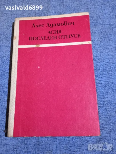 Алес Адамович - повести , снимка 1
