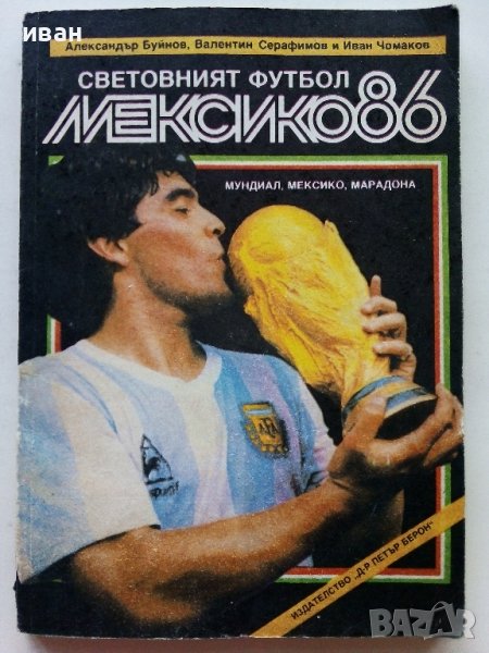 Световният футбол Мексико 86 - А.Буйнов,В.Серафимов,И.Чомаков - 1987г., снимка 1