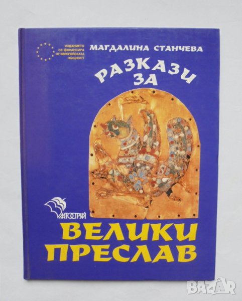 Книга Разкази за Велики Преслав - Магдалина Станчева 1993 г., снимка 1