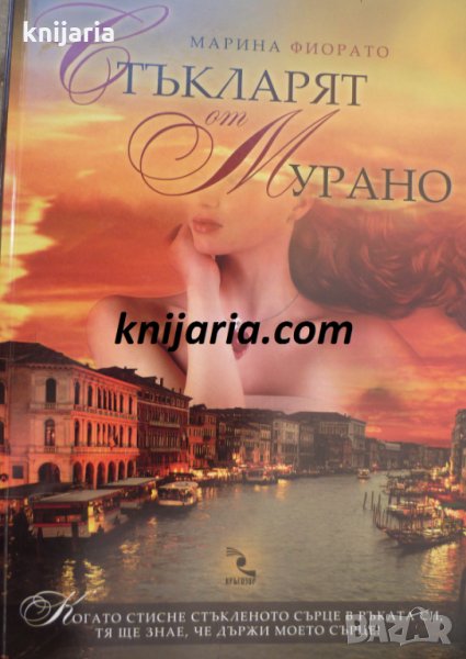 Стъкларят от Мурано, снимка 1