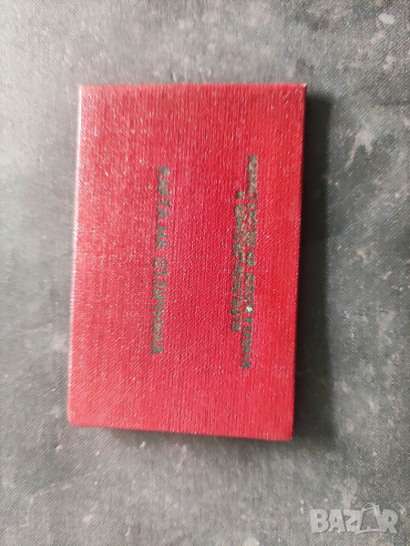 Продавам Карта на отличника  1969, снимка 1