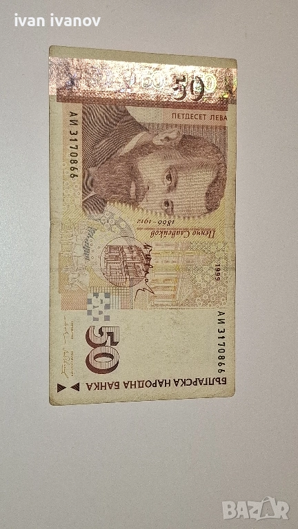 50 лева 1999, снимка 1