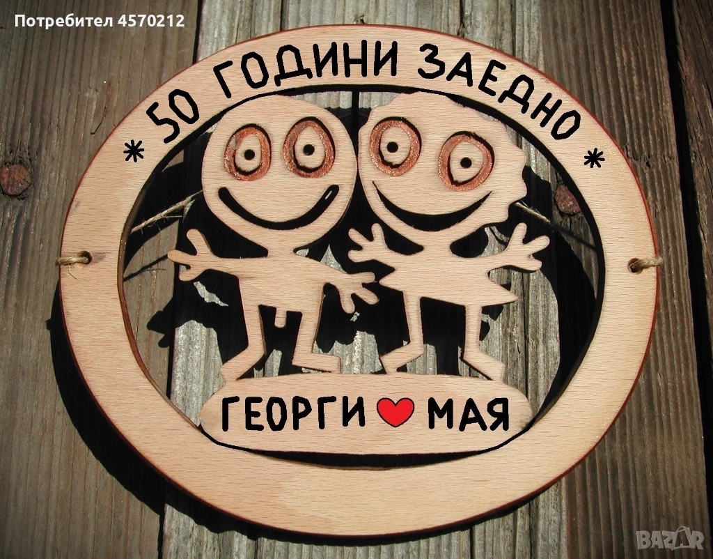 Съпруг и съпруга 50 години заедно - Подарък за годишнина от сватба, снимка 1