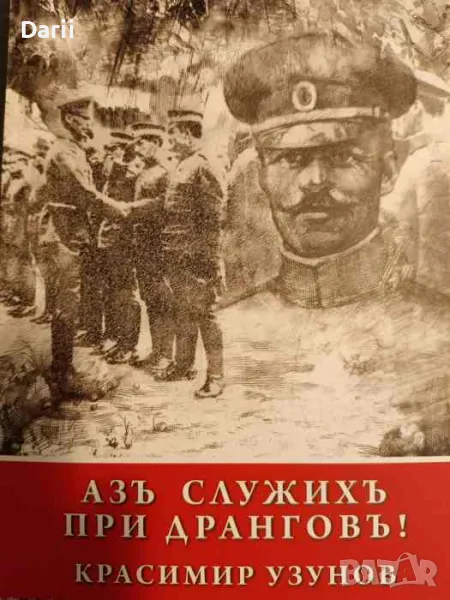 Азъ служихъ при Дранговъ!, снимка 1