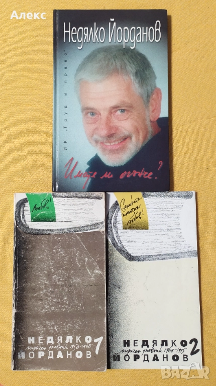 Книги от Недялко Йорданов, снимка 1