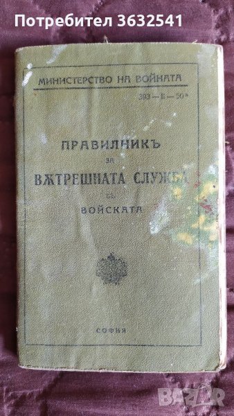 Продавам военна книга.Правилник за вътрешна служба., снимка 1