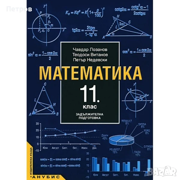  Математика - 11. клас (задължителна подготовка) – Анубис , снимка 1