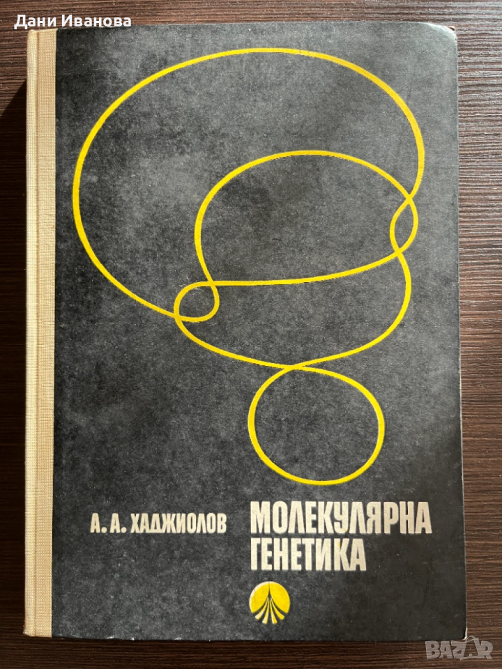 книга МОЛЕКУЛЯРНА ГЕНЕТИКА - А. Хаджиолов, снимка 1