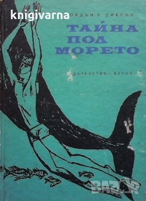 Тайна под морето Гордън Диксън, снимка 1