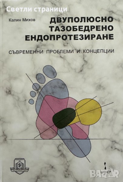 Двуполюсно тазобедрено ендопротезиране Калин Михов, снимка 1