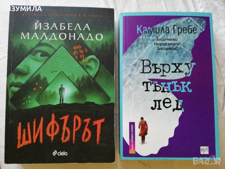 Шифърът - Изабела Малдонадо / Върху тънък лед - Камила Гребе, снимка 1