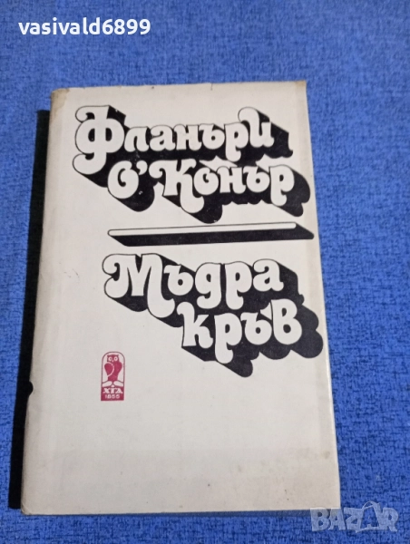 Фланъри О, Конър - Мъдра кръв , снимка 1