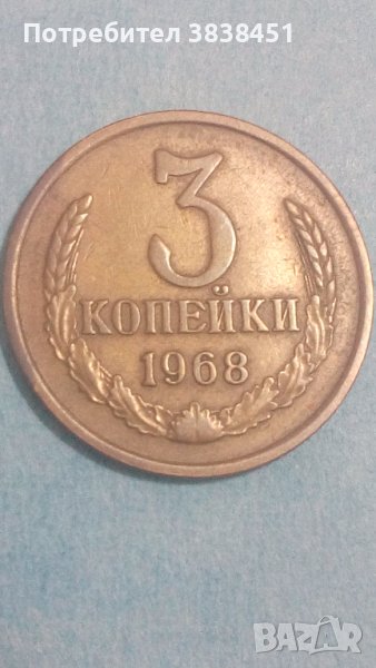 3 копейки 1968 года Русия, снимка 1