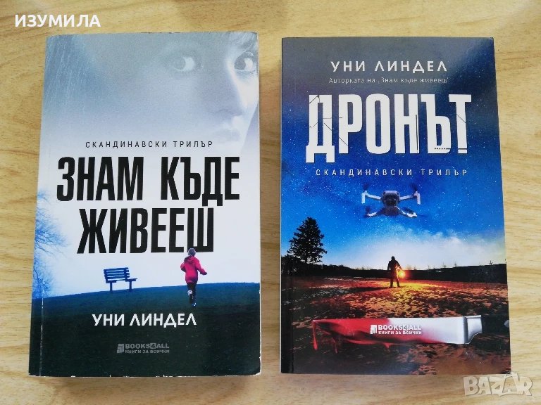 Знам къде живееш / Дронът - Уни Линдел, снимка 1