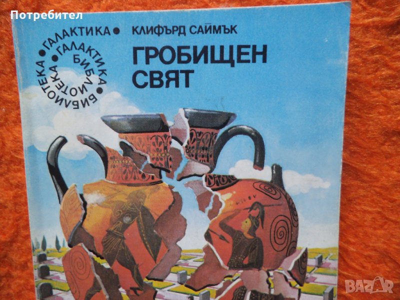 Клифърд Саймък-Гробищен свят, снимка 1