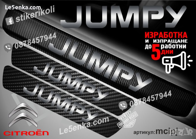 ПРАГОВЕ карбон CITROEN JUMPY фолио стикери mcipj, снимка 1
