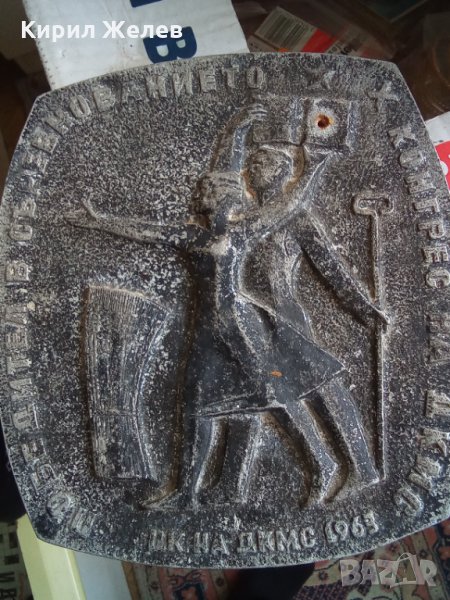 1963 ЦК на ДКМС ПОБЕДИТЕЛ в СЪРЕВНОВАНИЕТО X КОНГРЕС на ДКМС Голям МЕТАЛЕН БАРЕЛЕФ ПАНО Награда15611, снимка 1