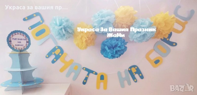 Украса За бебешка погача , снимка 1