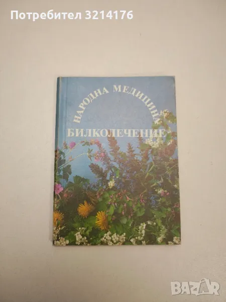 Народна медицина. Билколечение - Йохан Кюнцле, снимка 1