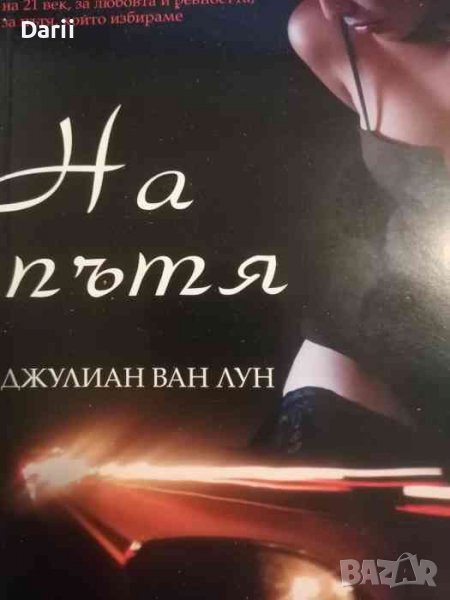 На пътя -Джулиан ван Лун, снимка 1
