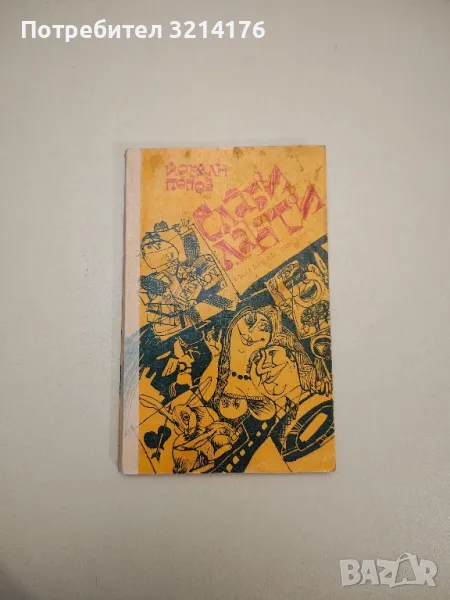 Слаби лакти - Йордан Попов, снимка 1