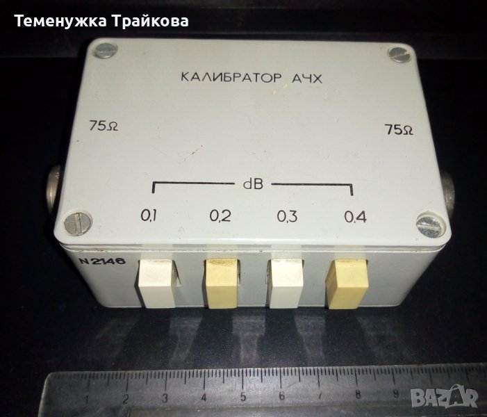 Калибратор АЧХ  0,1-0,4 dB   75 Ом, снимка 1