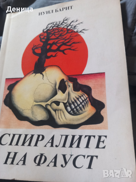 Спиралите на Фауст, снимка 1