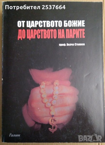 От царството божие до царството на парите  Велчо Стоянов, снимка 1