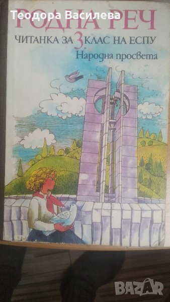 Родна реч за 3 клас читанка, снимка 1