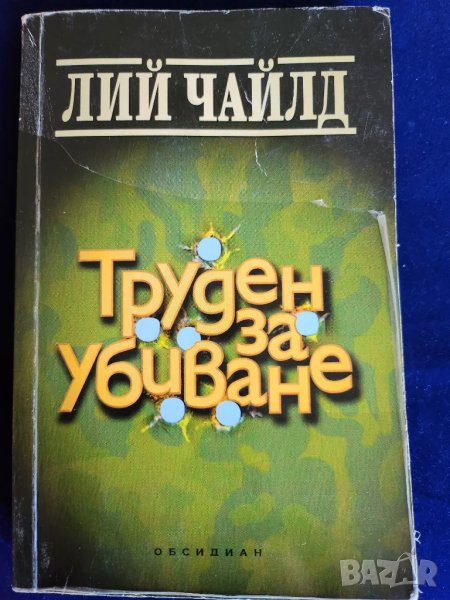 Лий Чайлд - Труден за убиване  ( книга за Джак Ричър ), снимка 1