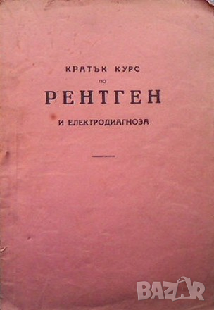 Кратък курс по рентген и електродиагноза, снимка 1