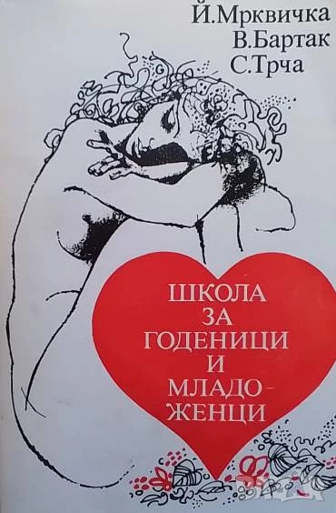 Школа за годеници и младоженци Йиржи Мрквичка, Владимир Бартак, Станислав Трча, снимка 1