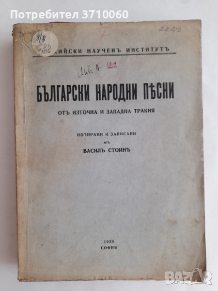 Български народни песни отъ Източна и Западна Тракия Васил Стоин 1939 г. 624 страници, снимка 1