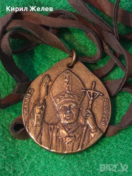 ПАПА ЙОАН ПАВЕЛ II - ПОМЕДНЕН МЕСИНГОВ РИМОКАТОЛИЧЕСКИ МЕДАЛЬОН ИКОНКА с ШНУРЧЕ от ВЕЛУР 13775, снимка 1