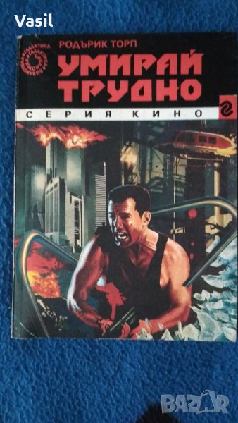 Умирай трудно-книга, снимка 1