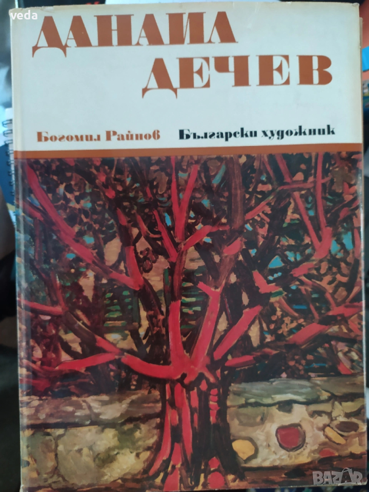 ДАНАИЛ ДЕЧЕВ, авт. Богомил Райнов, изд. 1972 г., снимка 1
