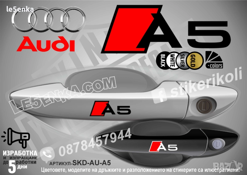 AUDI A5 стикери дръжки SKD-AU-A5, снимка 1