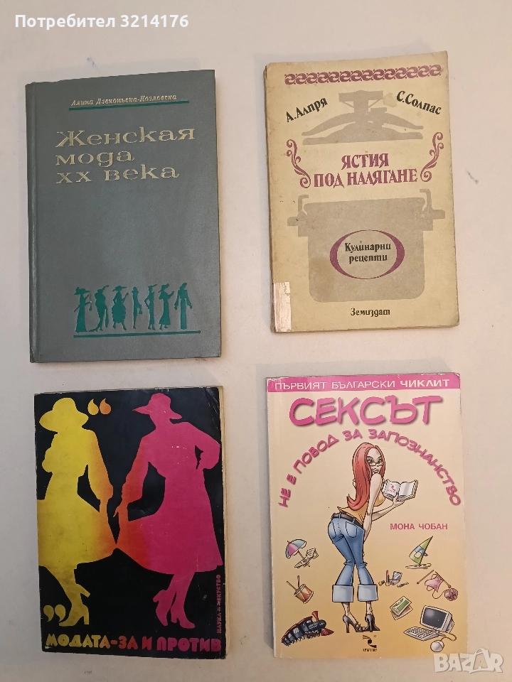 Сексът не е повод за запознанство - Мона Чобан (2005), снимка 1