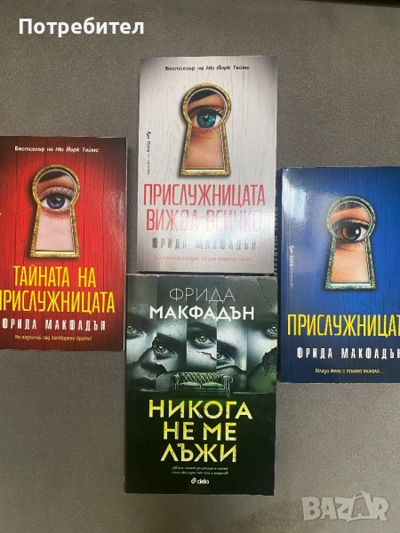 Фрида Макфадън Никога не ме лъжи Прислужницата, снимка 1